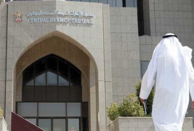 المركزي الإماراتي يعلن تدابير تخفيف أعباء زيادة أسعار الفائدة على القروض العقارية السكنية