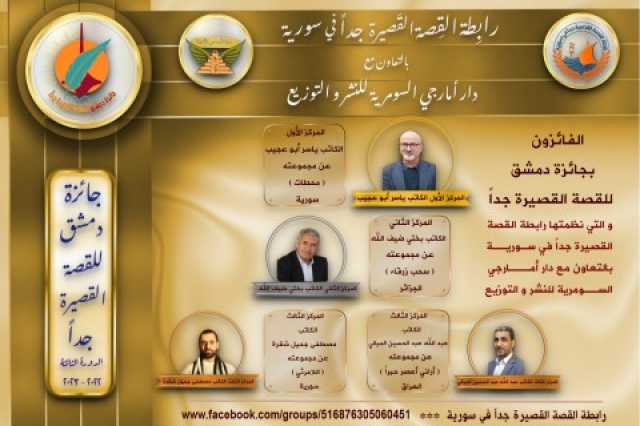 جائزة دمشق للقصة القصيرة جداً الدورة الثالثة 2022-2023 تصدر نتائجها