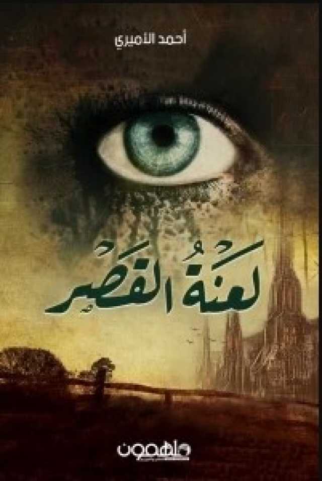 عبدالله المتقي: لعبة الرغبة والطموح في رواية “لعنة القصر” لأحمد الأميري