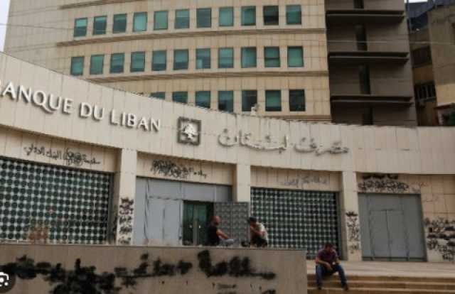 نواب حاكم مصرف لبنان يقترحون التحول إلى سعر صرف حر بحلول سبتمبر