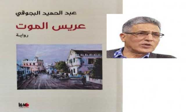 “صراع الإخوة الأعداء” في رواية “عريس الموت” للروائي المغربي عبدالحميد البجوقي