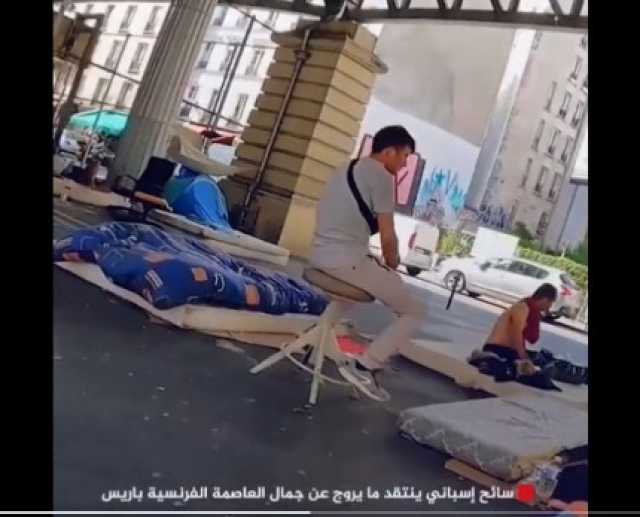 سائح إسباني “يفضح” عاصمة الفرنسيين باريس! (فيديو)