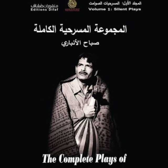 صالح الرزوق: عن التجربة الفنية لصباح الأنباري