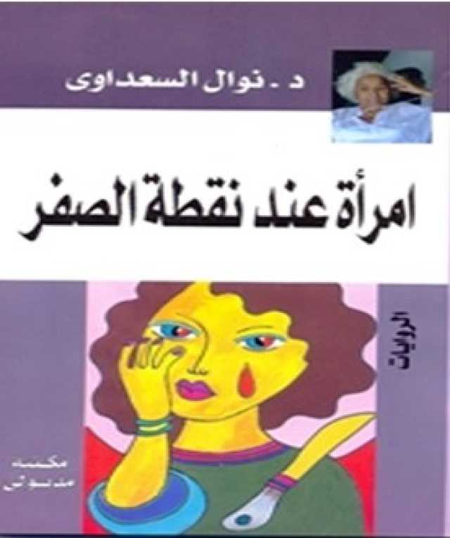 خديجة مسروق: الضحية والجلاّد قراءة في رواية “امرأة عند نقطة الصفر” للكاتبة نوال السعداوي