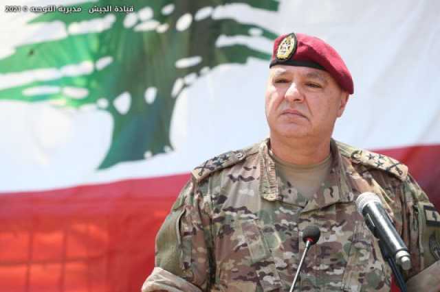 قائد الجيش اللبناني: المؤسسة العسكرية تواصل واجبها في ضمانِ الأمنِ والسلمِ الأهليِّ