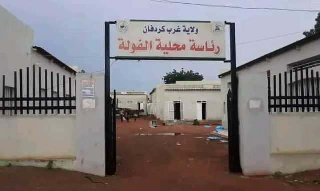 سقوط مدينة “الفولة” عاصمة غرب كردفان بيد الدعم السريع وتنصيب حاكم جديد والوالي يكشف تفاصيل خطيرة عن الهجوم ويوجه دعوة عاجلة وظهور علم إثيوبيا “فيديو”