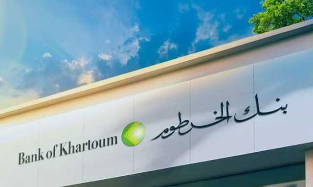 بنك الخرطوم ينقل بشريات لعملاءه