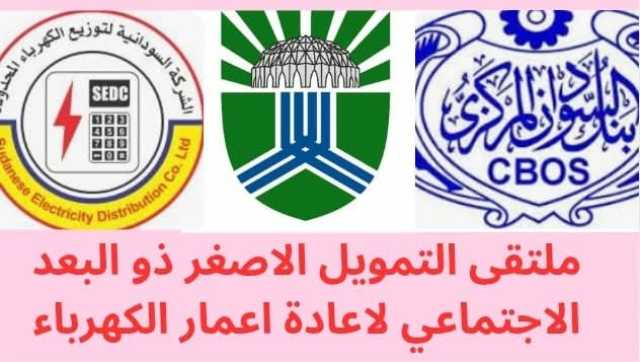 السودان.. اتجاه لاعادة الكهرباء بتمويل من المواطنين