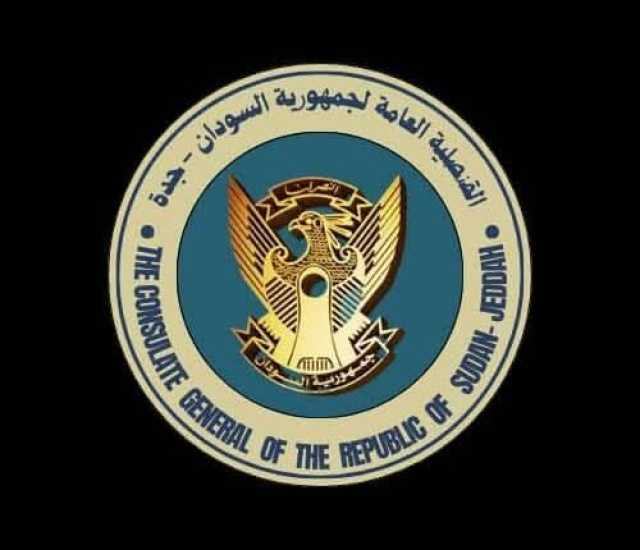 قنصلية السودان في جدة تعلن عن أمر مهم للمعلمين