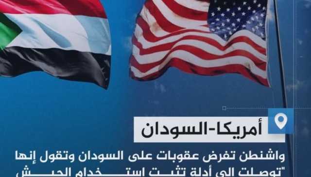 التنفيذ غدا.. عقوبات أميركية جديدة على السودان
