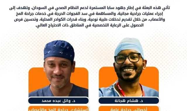 بشرى لمرضى المخ والأعصاب..”سابا” الطبية تصل السودان