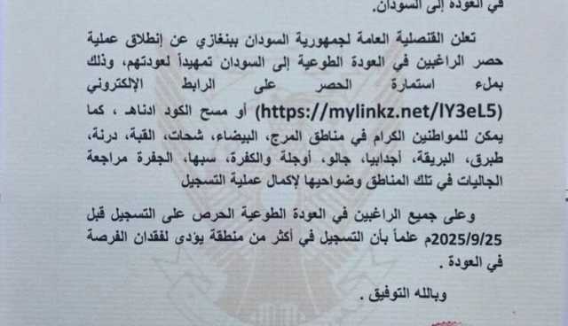 إعلان مهم من القنصلية السودانية في بنغازي
