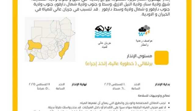 الأرصاد الجوية السودانية تحذر من عاصفة متوقعة