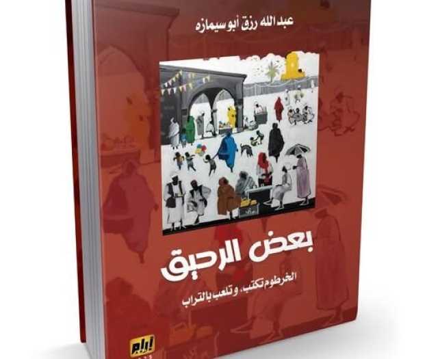 “بعض الرحيق.. الخرطوم تقرا وتلعب بالتراب ”.. إصدارة جديدة للكاتب الصحفي عبدالله رزق