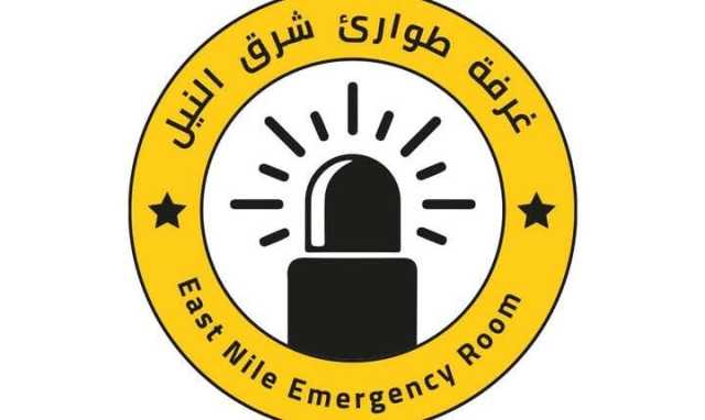 غرفة طوارئ شرق النيل تستنجد