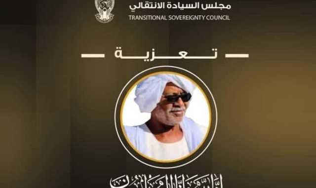 مجلس السيادة ينعي أحد قيادات الإدارة الأهلية في كردفان