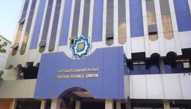 اتحاد المصارف السوداني يدعو لانتهاز فرصة بشأن استبدال العملة