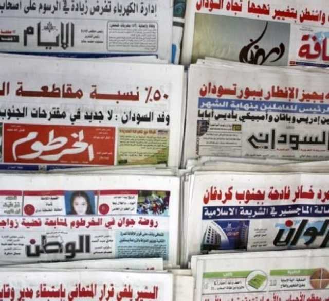 تعرف على أبرز أقوال الصحف السودانية اليوم