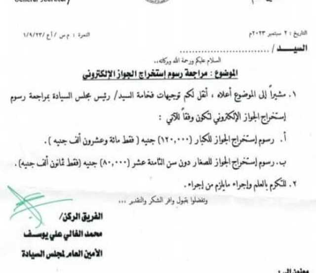 خطاب من مجلس السيادة يكشف عن الرسوم الجديدة للجواز