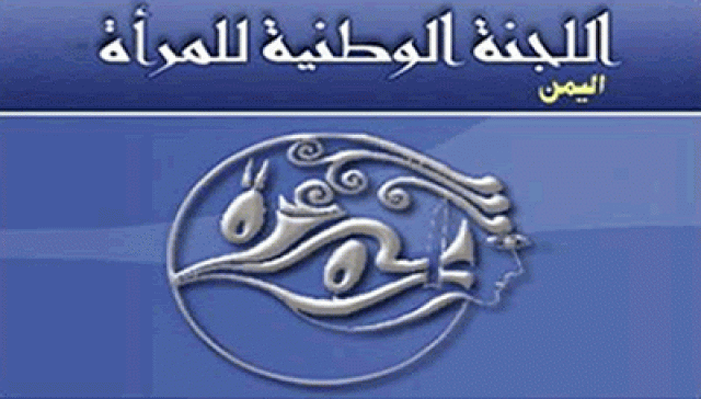 اللجنة الوطنية للمرأة تدين استهداف العدوان للأعيان المدنية