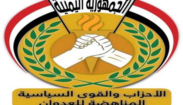 تحالف الأحزاب المناهضة للعدوان يبارك عملية “طوفان الأقصى” التي نفذتها فصائل المقاومة الفلسطينية