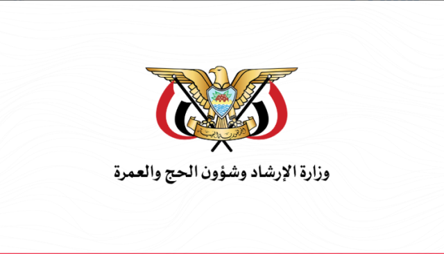 وزارة الإرشاد تدين الإجراءات التعسفية بحق المعتمرين اليمنيين في منفذ الوديعة