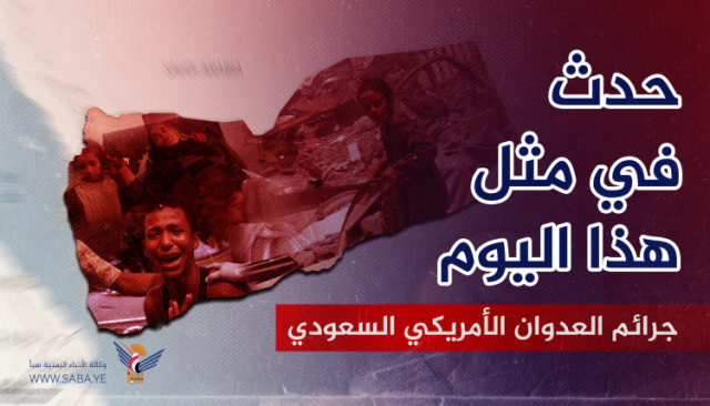 جرائم العدوان الأمريكي السعودي التي حدثت في مثل هذا اليوم 31 يناير