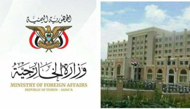 الخارجية تؤكد رفضها لما جاء في بيان تحالف الـ “12 دولة” حول ما يجري في البحر الأحمر
