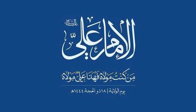 نفحات من ولاية الإمام علي” عليه السلام”