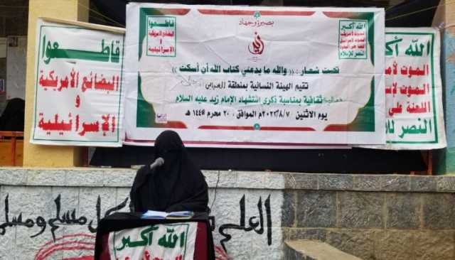 فعاليات ثقافية للهيئة النسائية في حجة بذكرى استشهاد الإمام زيد