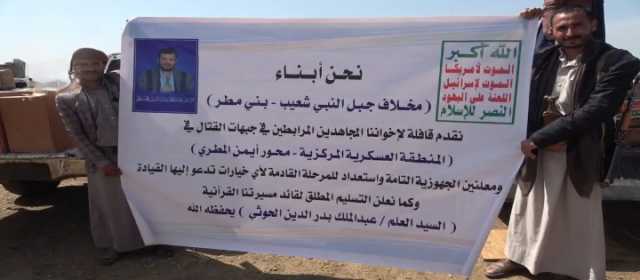 قافلة من أبناء مخلاف جبل شعيب ببني مطر للمرابطين في الجبهات