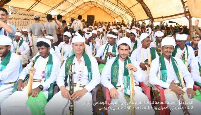 هيئة الزكاة تنظم عرساً جماعياً لـ260 عريساً وعروساً من أبناء مديريتي كمران والصليف بالحديدة (تفاصيل+صور)