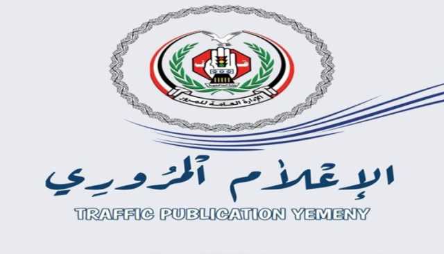 الإعلام المروري يدين الإجراء التعسفي الذي اتخذته شركة “يوتيوب” بحجب وإزالة قناته