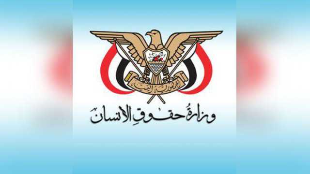 وزارة حقوق الإنسان: إنحياز الجنيات الدولية للعدو الصهيوني انتهاك صارخ لمبادئ الحيادية وعدم التمييز
