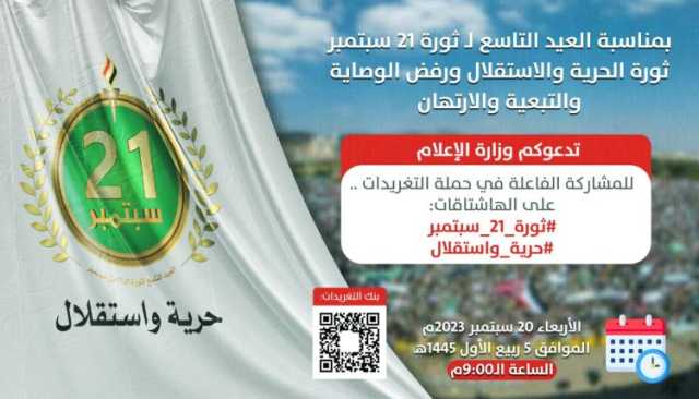 عاجل.. انطلاق حملة تغريدات واسعة بمناسبة العيد التاسع لثورة الـ21 من سبتمبر المجيدة