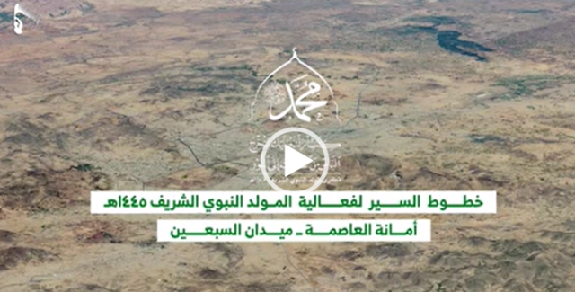 شاهد | خطوط السير ومواقف السيارات للمشاركين في فعالية المولد النبوي بأمانة العاصمة