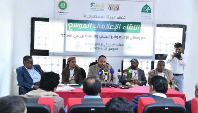 هيئة الزكاة تنظم لقاءً إعلامياً موسعاً للتعريف بإنجازاتها خلال الفترة الماضية والتحضير لإطلاق مشاريع الإحسان