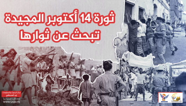 ثورة 14 أكتوبر المجيدة تبحث عن ثوارها