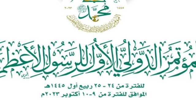 الاثنين المقبل.. انطلاق أعمال المؤتمر الدولي الأول للرسول الأعظم بصنعاء