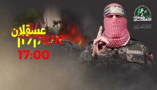عاجل.. كتائب القسام تحذر وتنذر سكان مدينة عسقلان المحتلة وتمنحهم مهلة للمغادرة قبل الساعة الخامسة