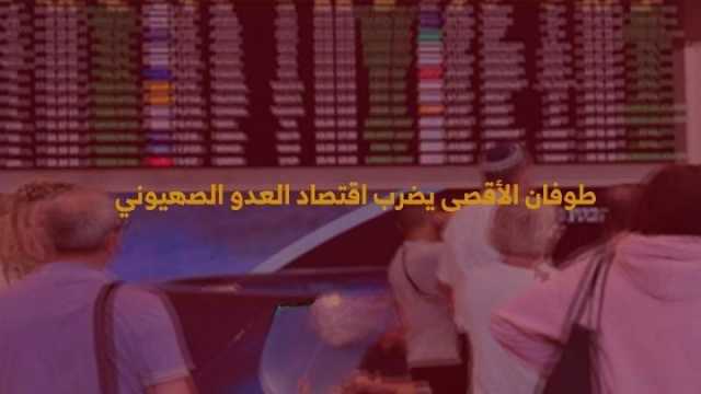 “طوفان الأقصى” يضرب اقتصاد العدو الصهيوني في مقتل