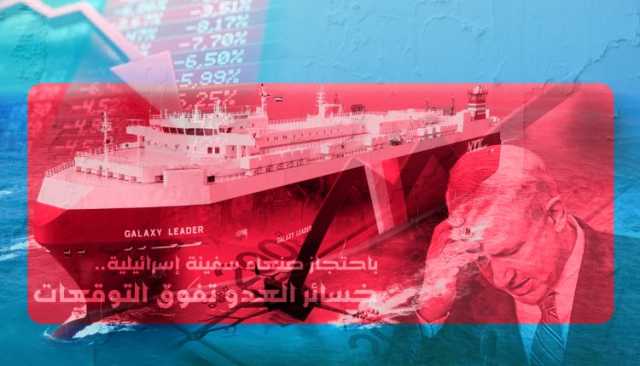 باحتجاز صنعاء سفينة إسرائيلية.. خسائر العدو تفوق التوقعات