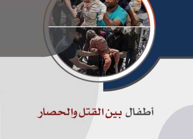 أطفال بين القتل والحصار.. غزة واليمن أنموذجاً