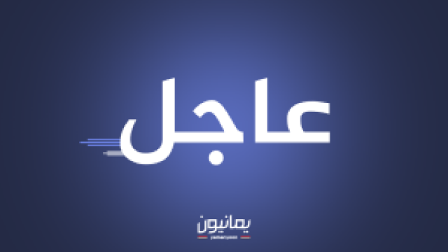 عاجل | بيان مهم للقوات المسلحة اليمنية (تفاصيل)