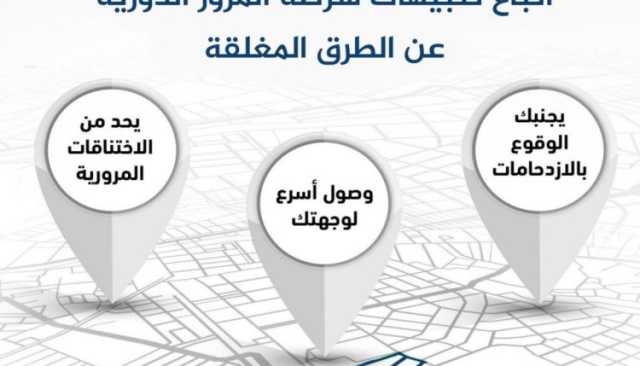 أخي السائق| هذا ما يحققه لك اتباع تنبيهات شرطة المرور عن الطرق المغلقة (صورة)