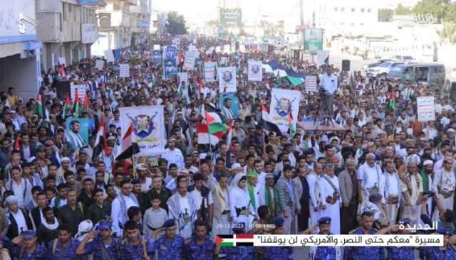 تحت شعار “معكم حتى النصر والأمريكي لن يوقفنا”.. خروج جماهيري كبير بالحديدة تضامناً مع الشعب الفلسطيني ونصرة لغزة