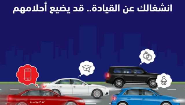 كن قدوة لمجتمعك بالالتزام بالتعليمات المرورية الصحيحة وحسن القيادة (صور)