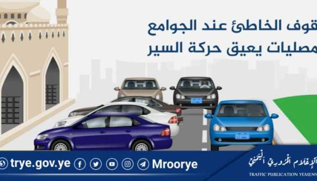 أخي السائق.. الوقوف الخاطئ عند الجوامع والمصليات يعيق حركة السير