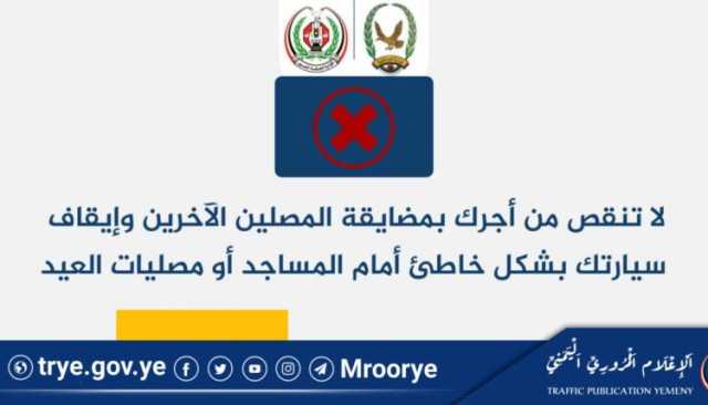 أخي السائق.. لا تنقص من أجرك بمضايقة المصلين الآخرين وإيقاف سيارتك بشكل خاطئ أمام المساجد