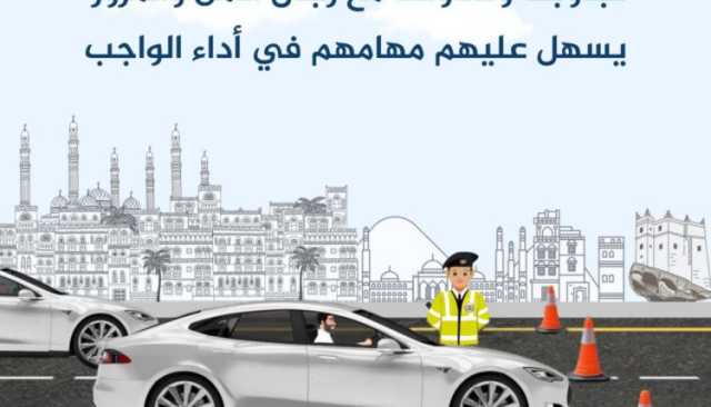 أخي السائق.. تجاوبك وتعاونك مع رجال الأمن والمرور يسهل عليهم مهامهم في أداء الواجب